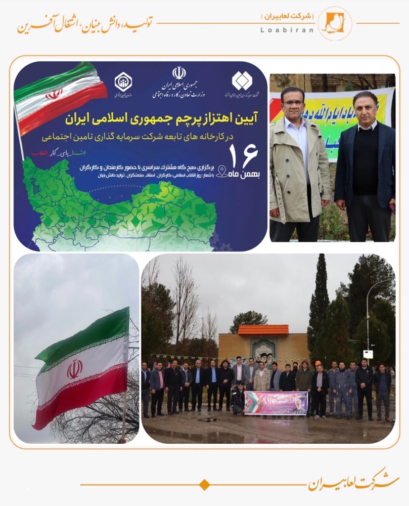 برپائی آئین اهتزاز پرچم مقدس جمهوری اسلامی ایران در شرکت لعابیران